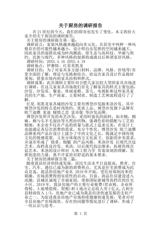 关于厨房的调研报告-精选范文