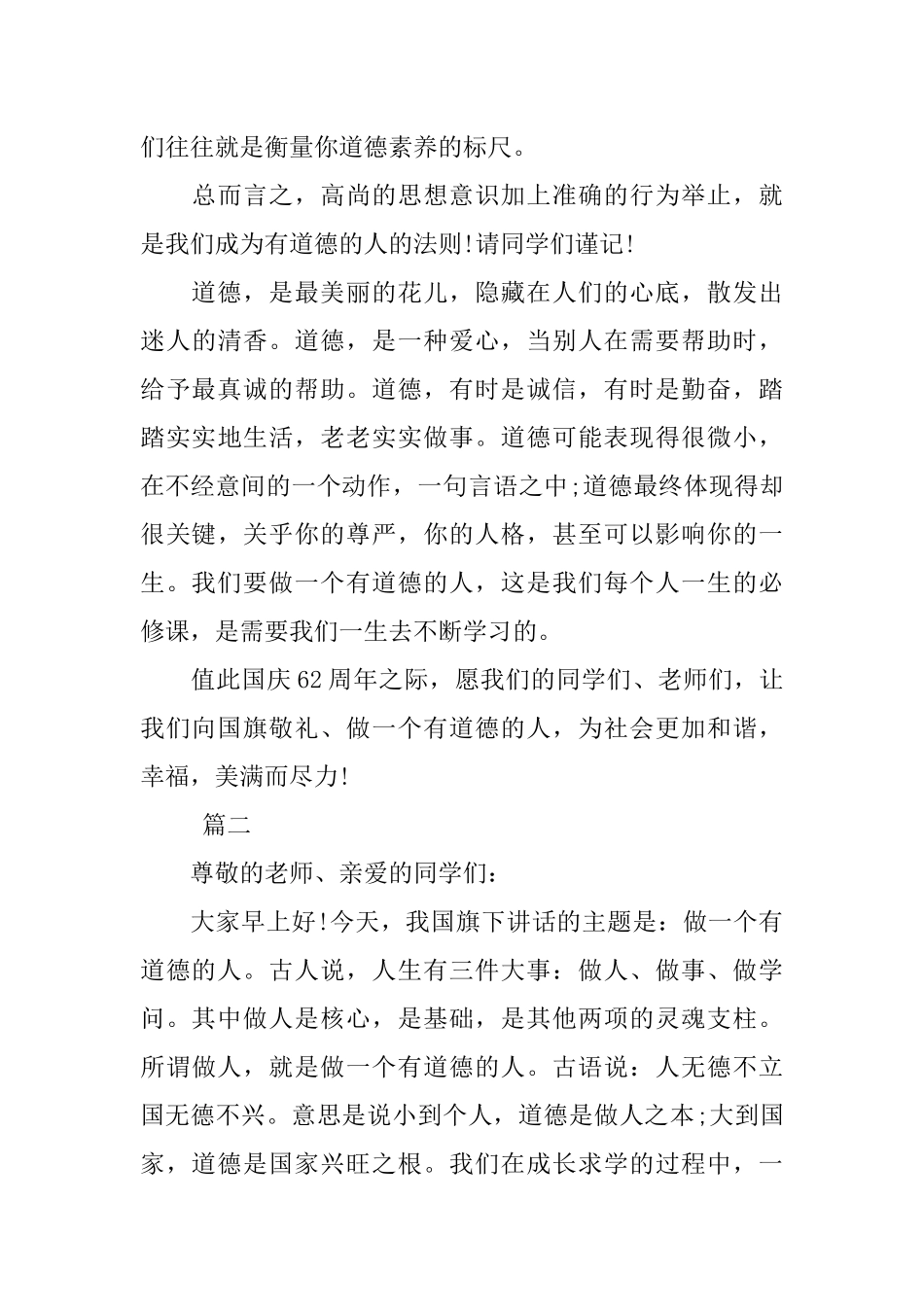关于道德国旗下演讲稿【三篇】_第3页