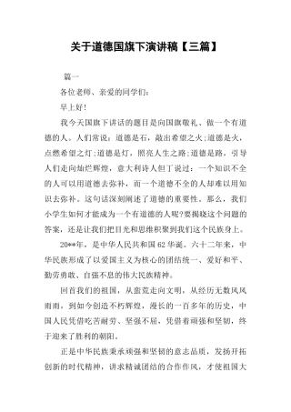 关于道德国旗下演讲稿【三篇】