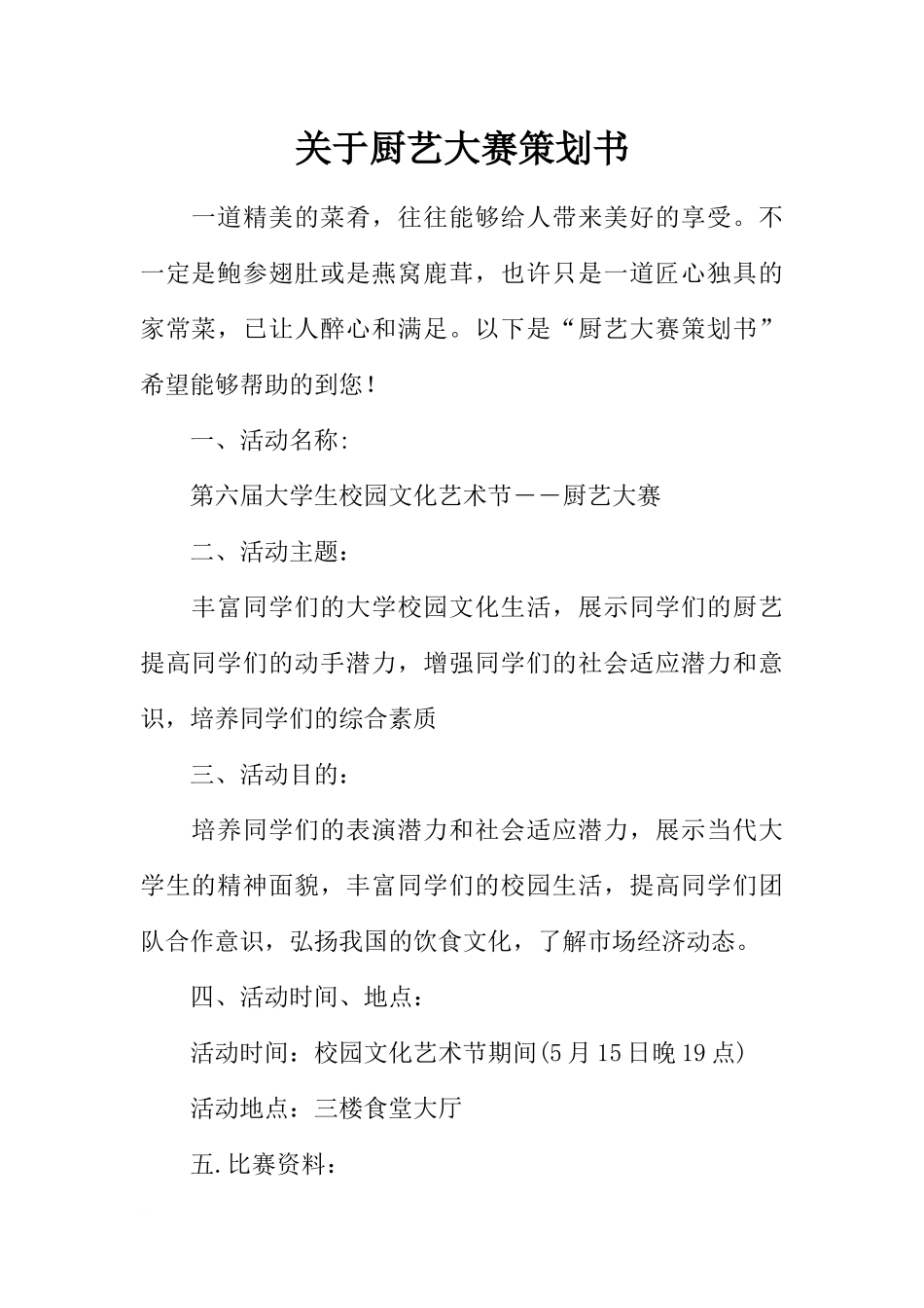 关于厨艺大赛策划书_第1页