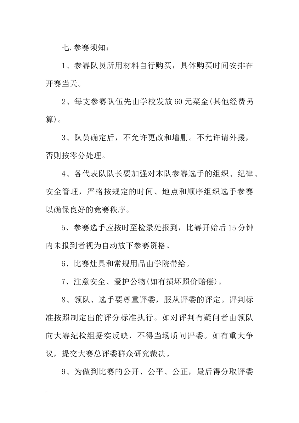关于厨艺大赛策划书_第3页