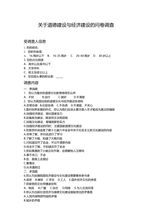 关于道德建设与经济建设的问卷调查