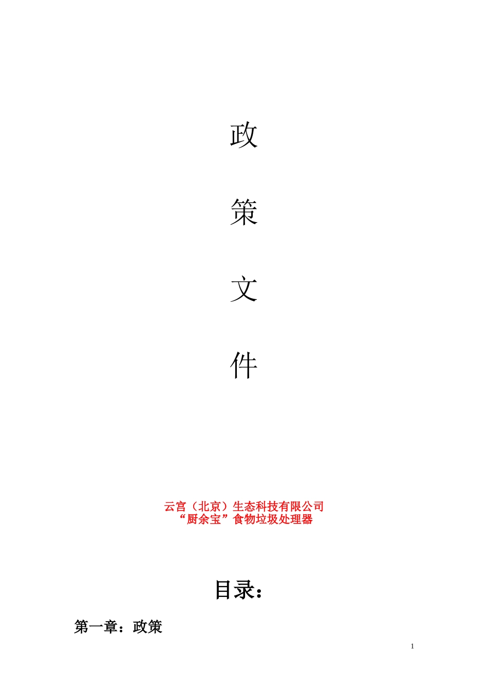 关于厨余垃圾处理器政策法规_第1页