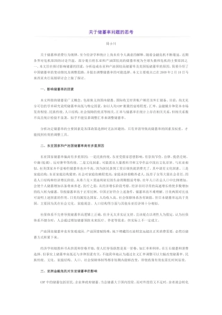 关于储蓄率问题的思考
