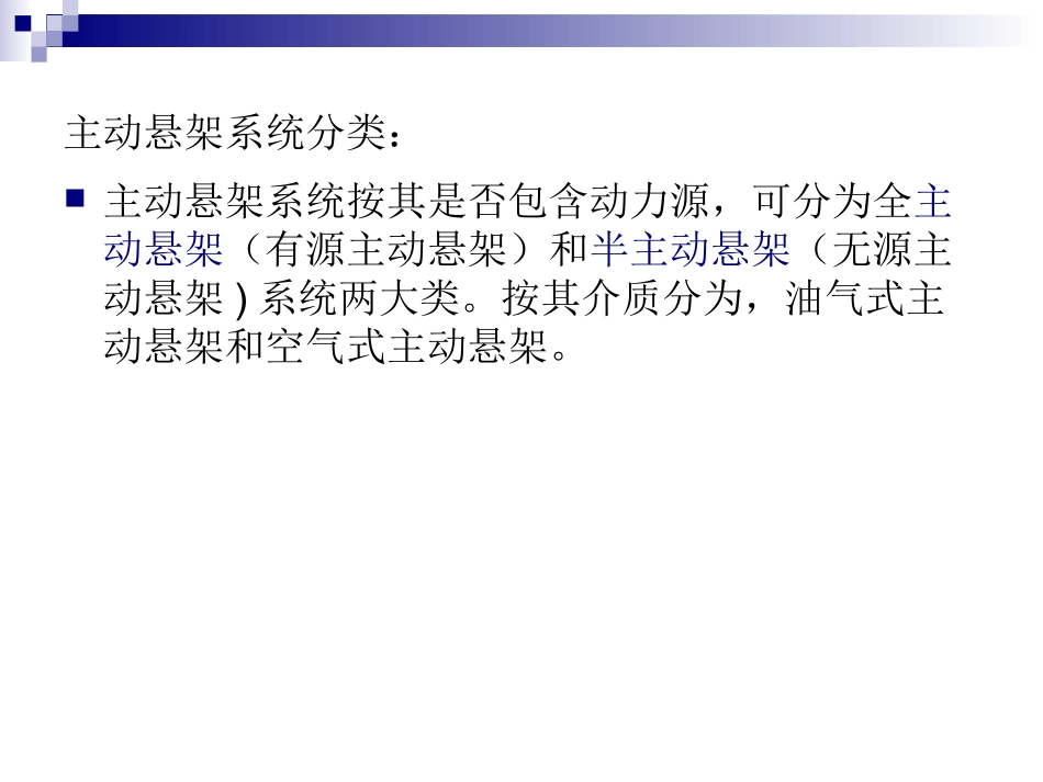 全主动悬架分解_第3页