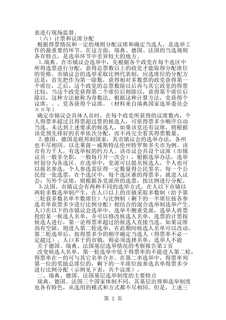 关于德国、瑞典、法国基层选举情况的考察报告-word范文文档_第2页