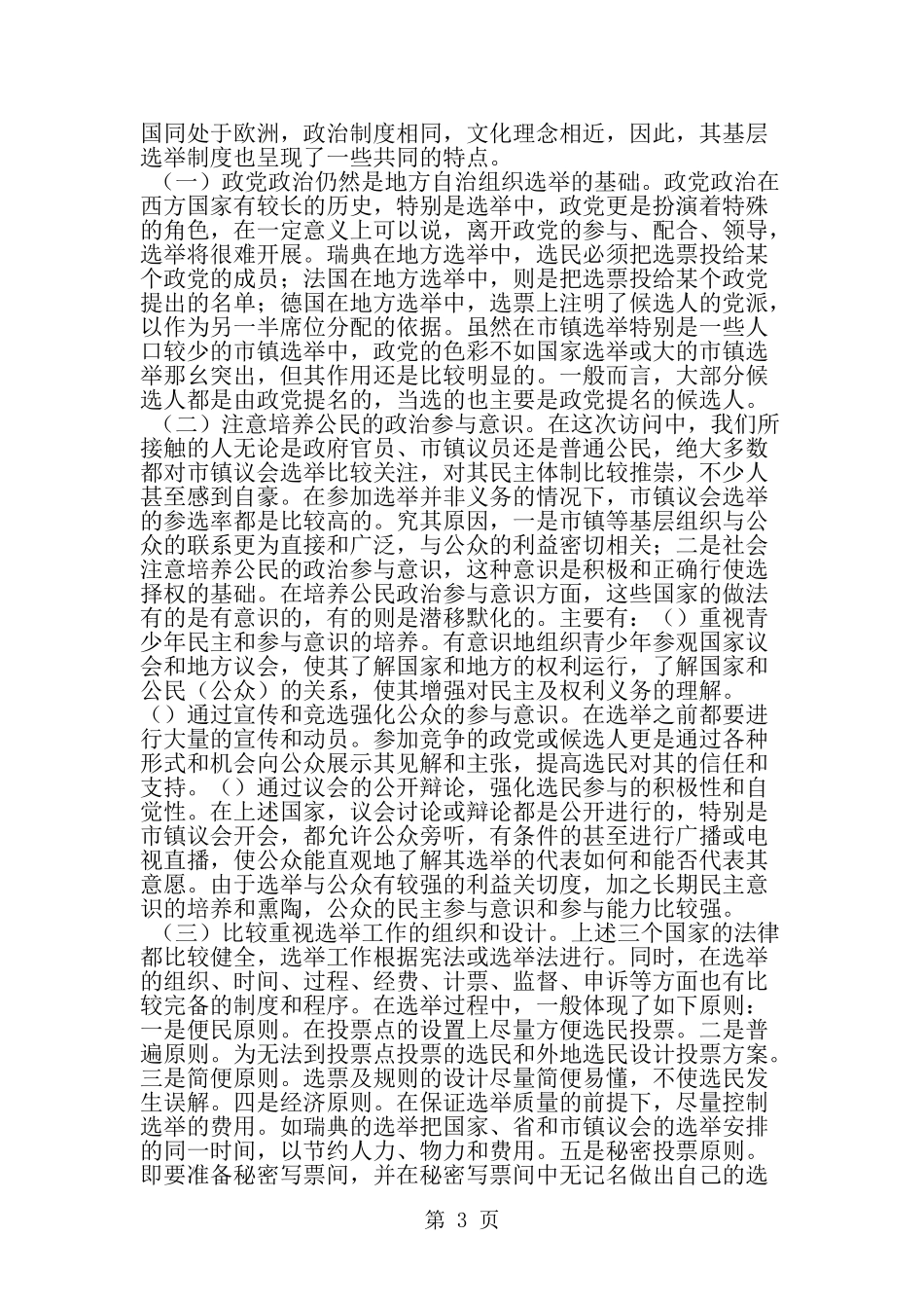 关于德国、瑞典、法国基层选举情况的考察报告-word范文文档_第3页