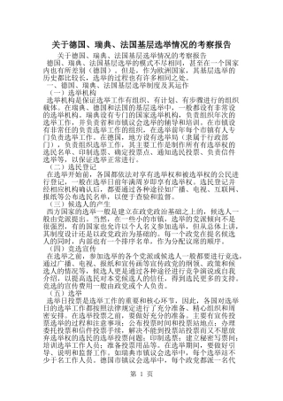 关于德国、瑞典、法国基层选举情况的考察报告-word范文文档