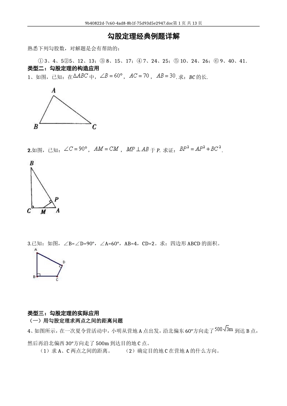 勾股定理经典例题详解A_第1页