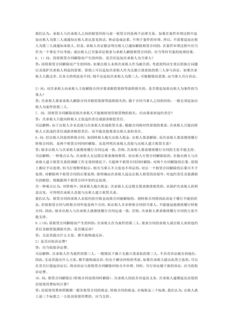 关于处理房屋租赁纠纷若干法律适用问题的的解答_第2页