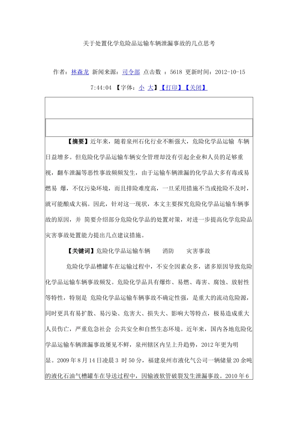关于处置化学危险品运输车辆泄漏事故的几点思考_第1页