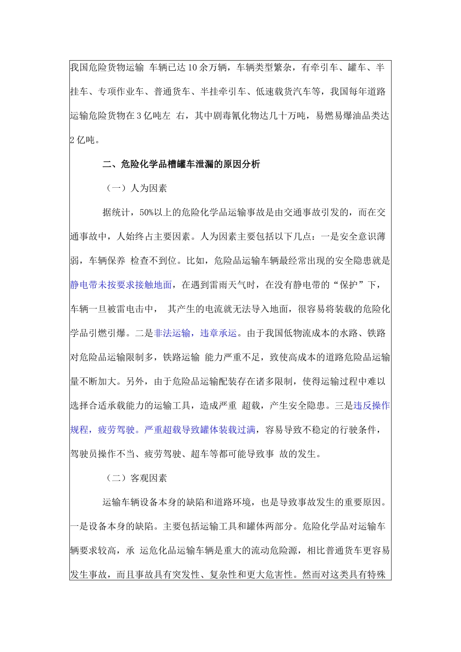 关于处置化学危险品运输车辆泄漏事故的几点思考_第3页