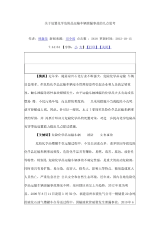 关于处置化学危险品运输车辆泄漏事故的几点思考