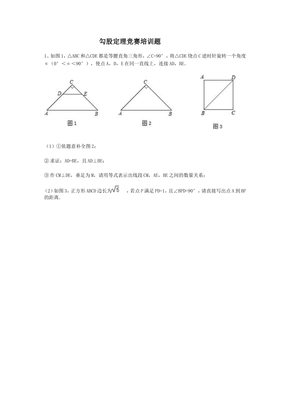 勾股定理竞赛培训题(含答案)_第1页