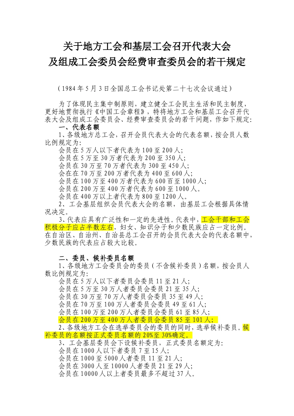 关于地方工会和基层工会召开代表大会及组成工会委员会经费审查委员会的若干规定(1984年5月3日全国总工会)_第1页