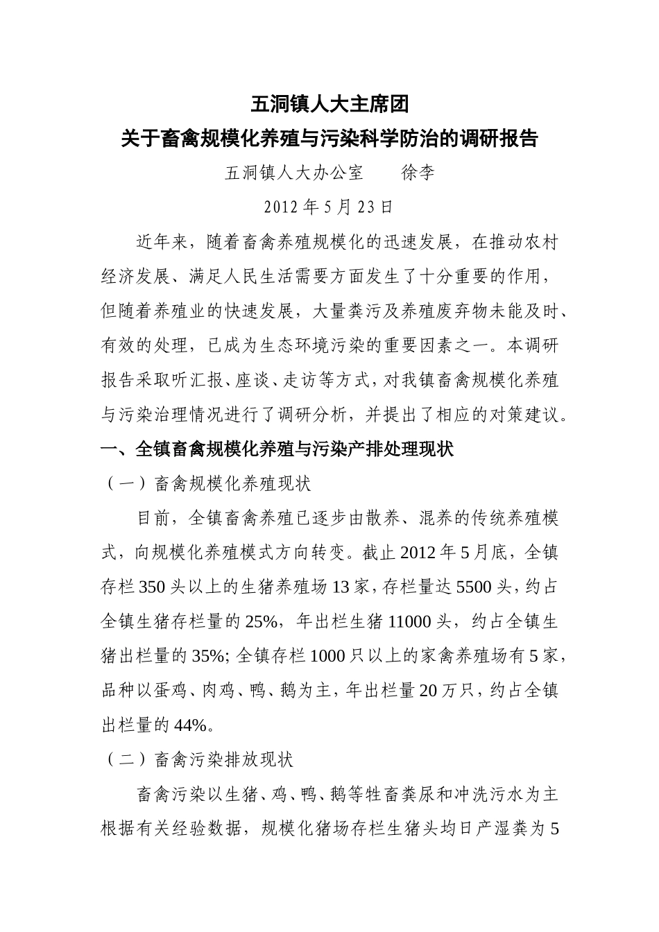 关于畜禽规模化养殖与污染科学防治的调研报告_第1页
