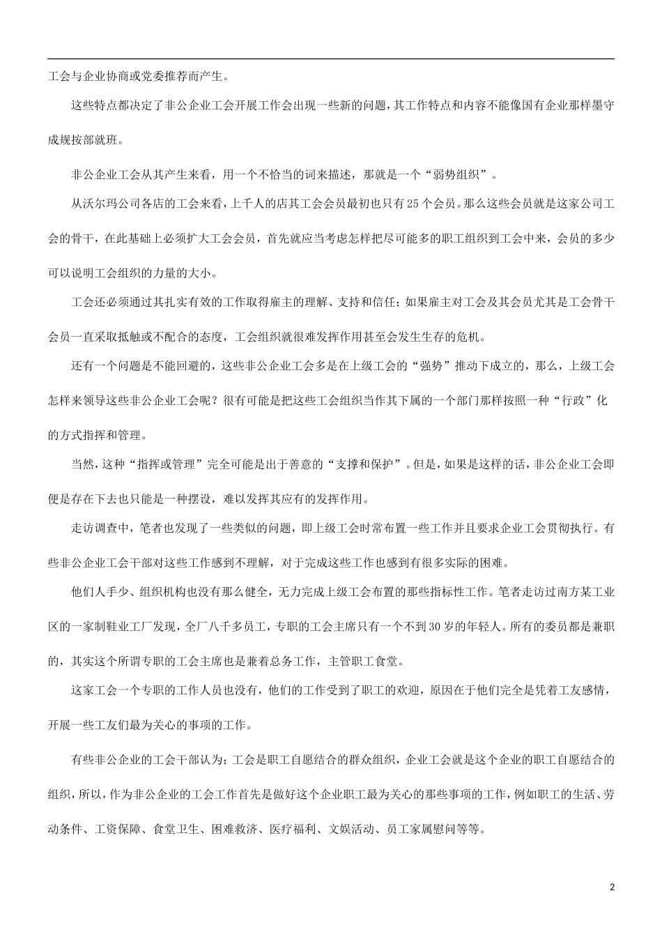 关于地方关于地方工会与非公企业工会工作的关系的应用_第2页