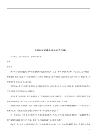 关于地方关于地方工会与非公企业工会工作的关系的应用