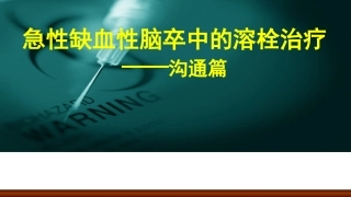 缺血性脑卒中的溶栓沟通李建辉
