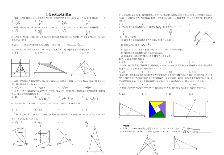 勾股定理竞赛试题(一)_第1页
