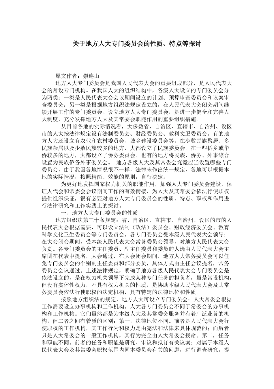 关于地方人大专门委员会的性质、特点等探讨_第1页