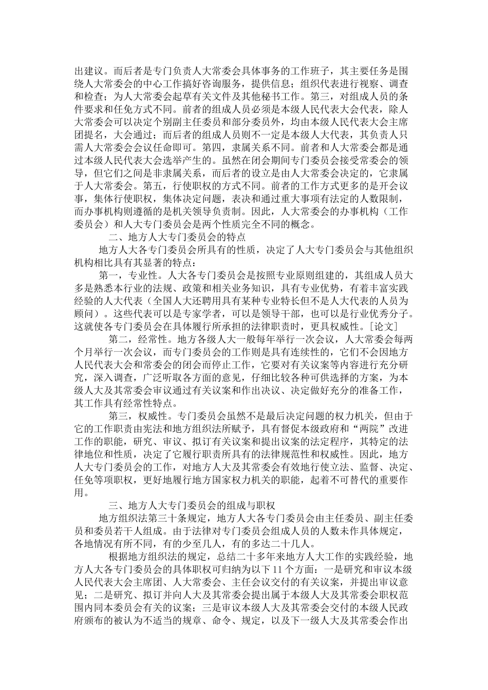关于地方人大专门委员会的性质、特点等探讨_第2页