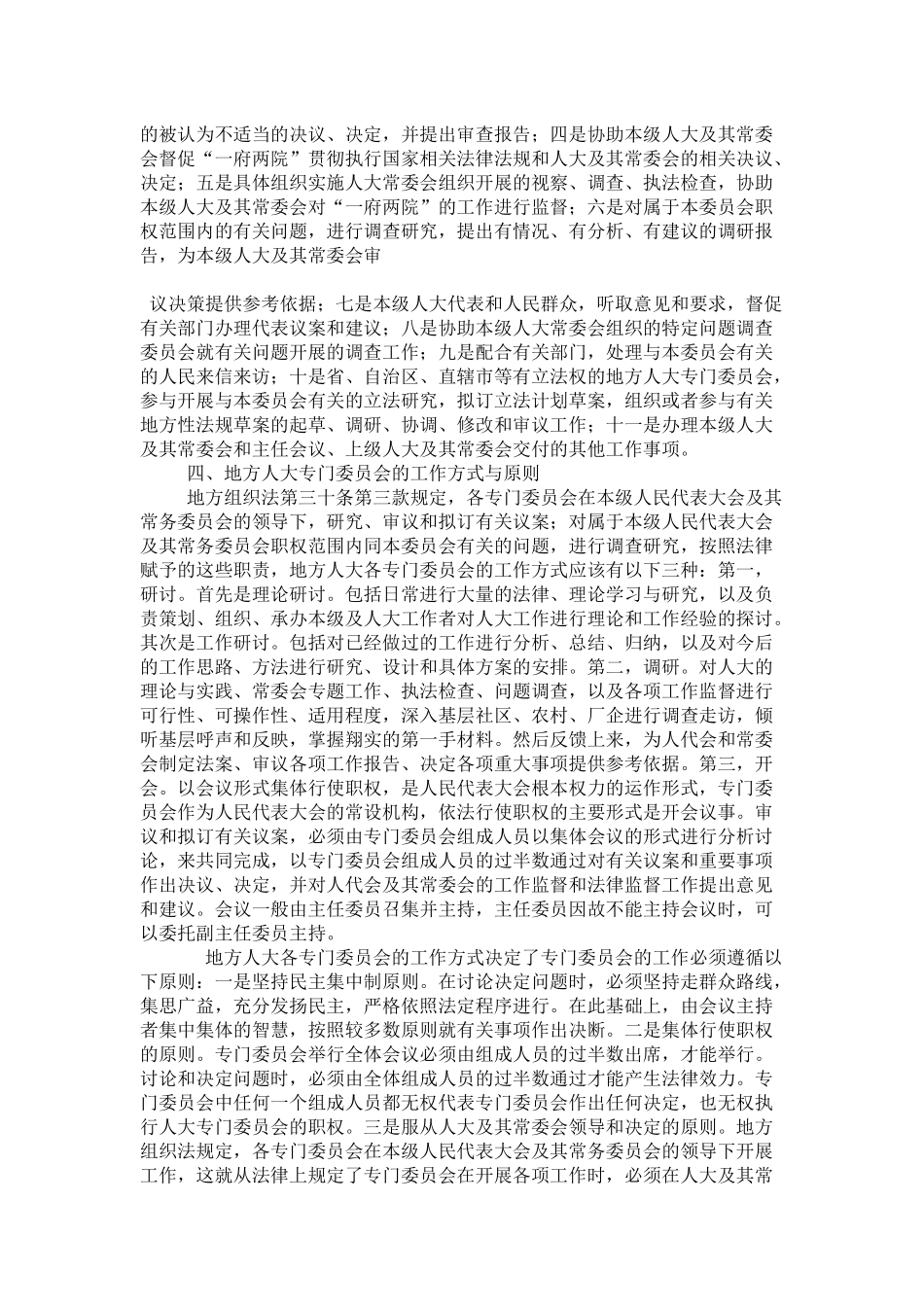 关于地方人大专门委员会的性质、特点等探讨_第3页