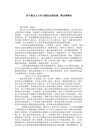 关于地方人大专门委员会的性质、特点等探讨