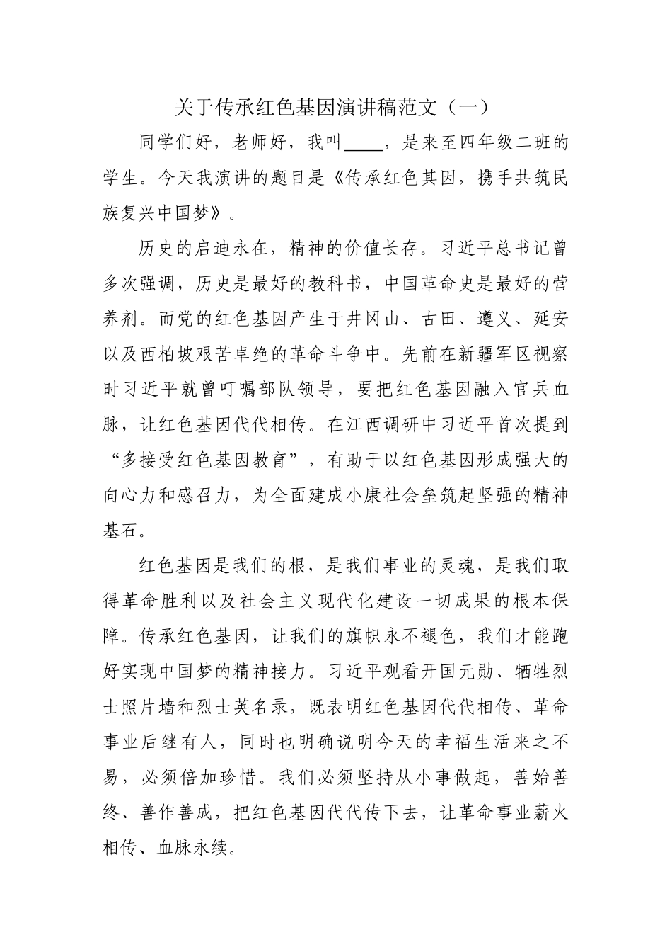 关于传承红色基因演讲稿范文_第1页