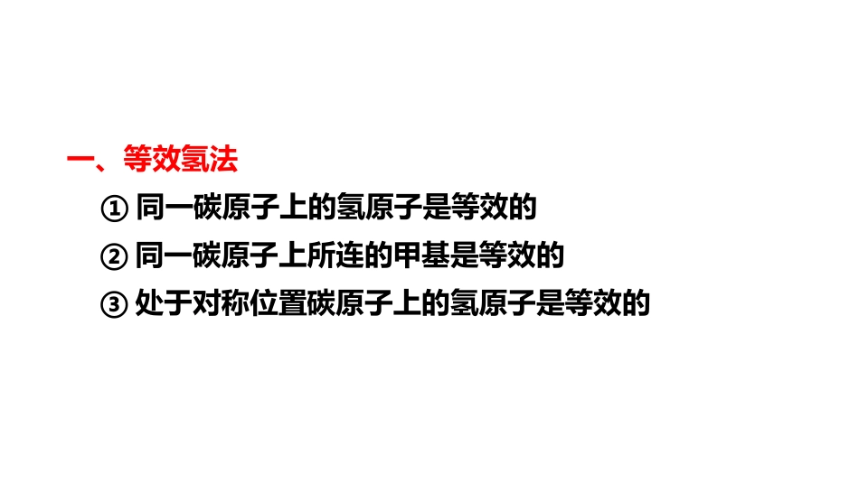 确定同分异构体数目的六种常用方法_第2页