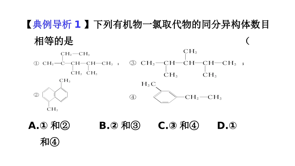 确定同分异构体数目的六种常用方法_第3页