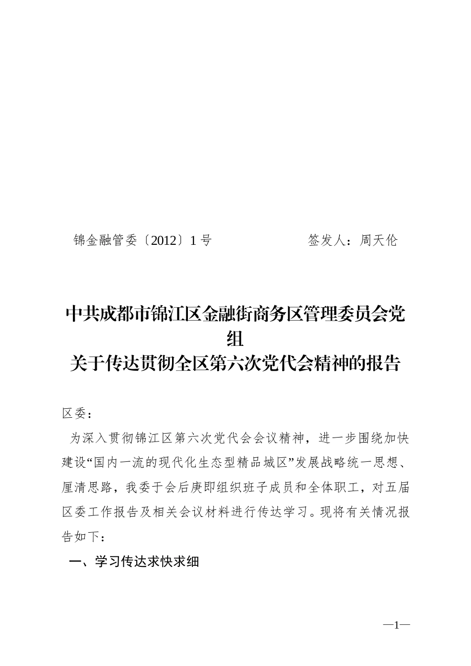 关于传达贯彻全区第六次党代会精神的报告_第1页