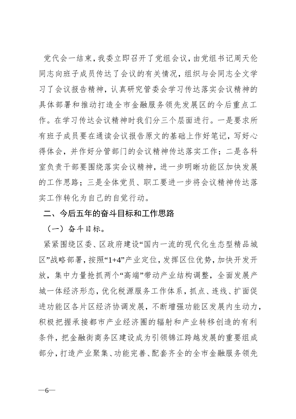 关于传达贯彻全区第六次党代会精神的报告_第2页