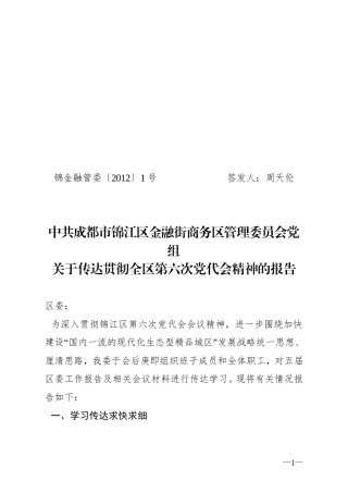 关于传达贯彻全区第六次党代会精神的报告