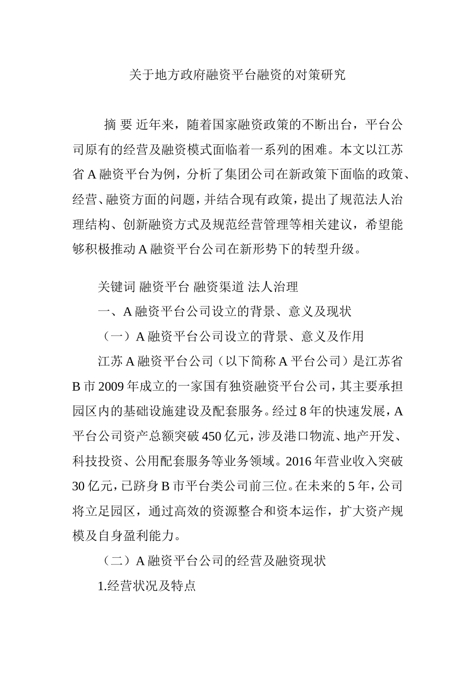 关于地方政府融资平台融资的对策研究_第1页