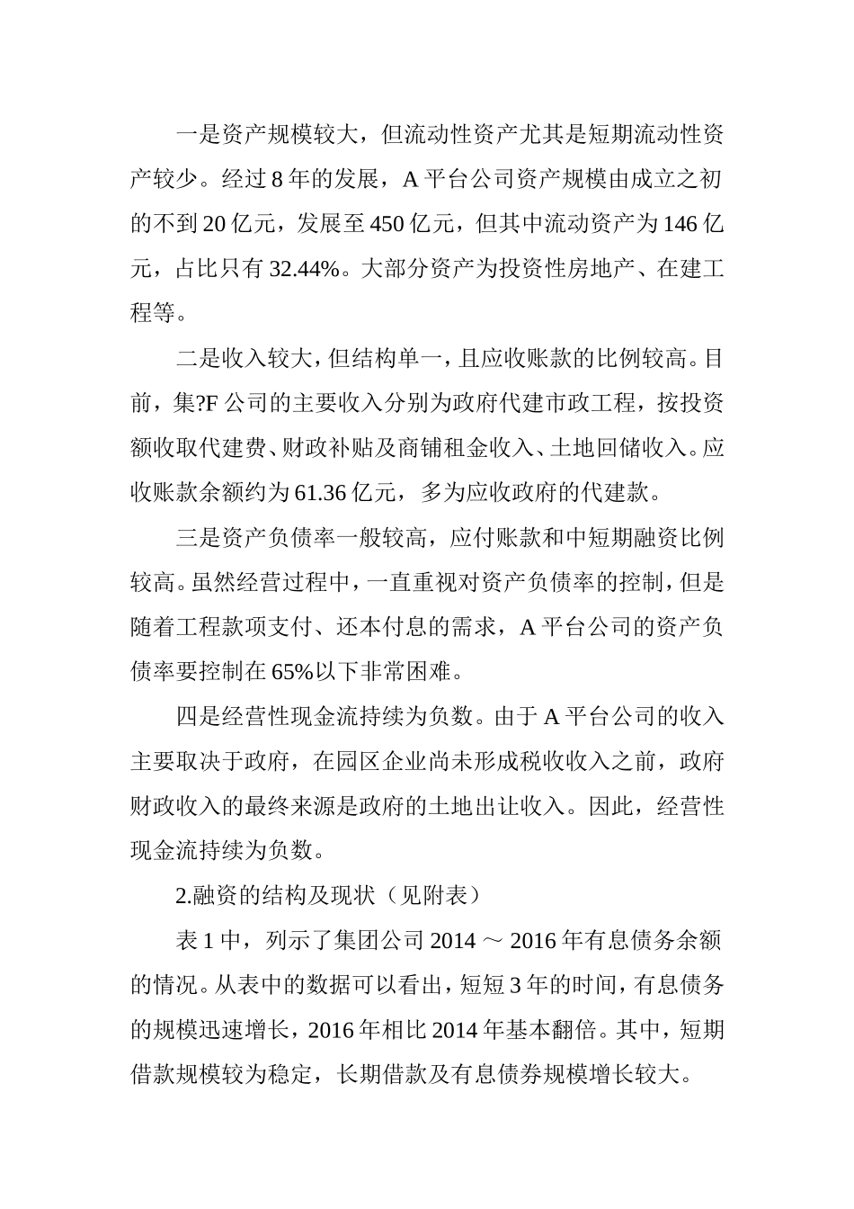 关于地方政府融资平台融资的对策研究_第2页