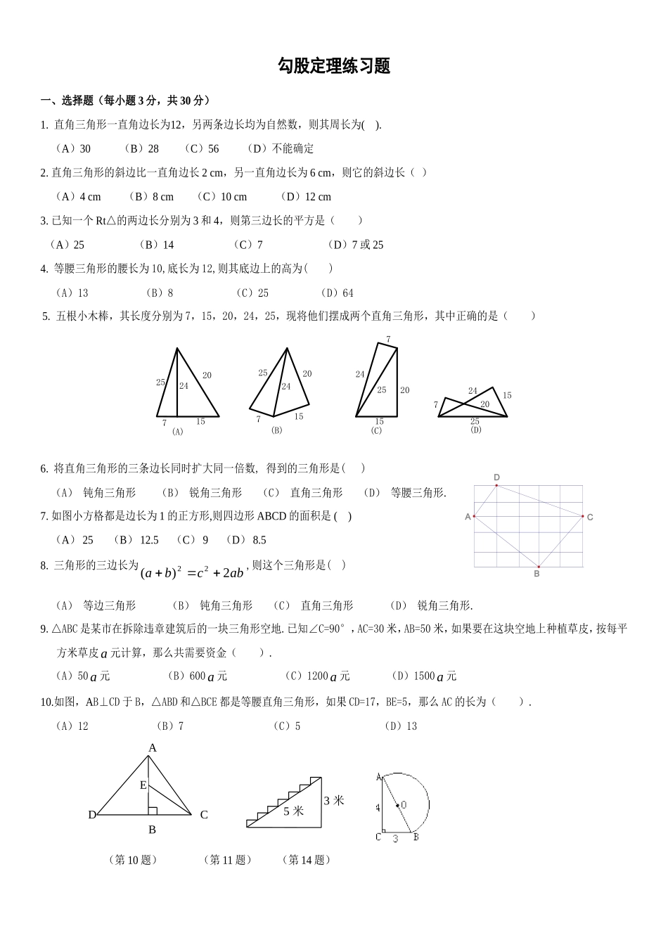 勾股定理练习题_第1页