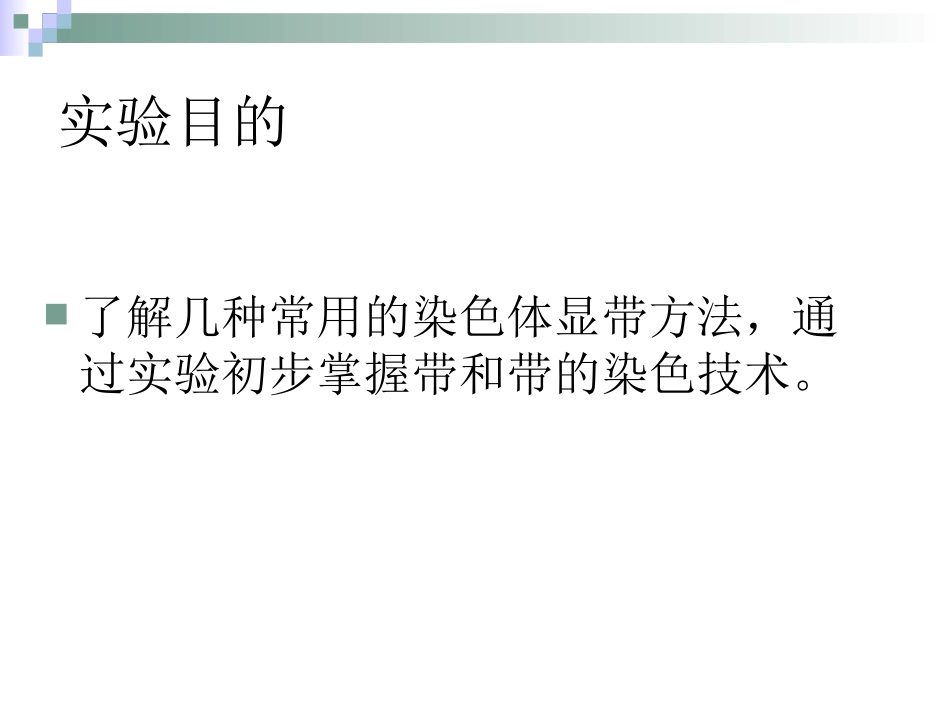 染色体显带的技术_第2页