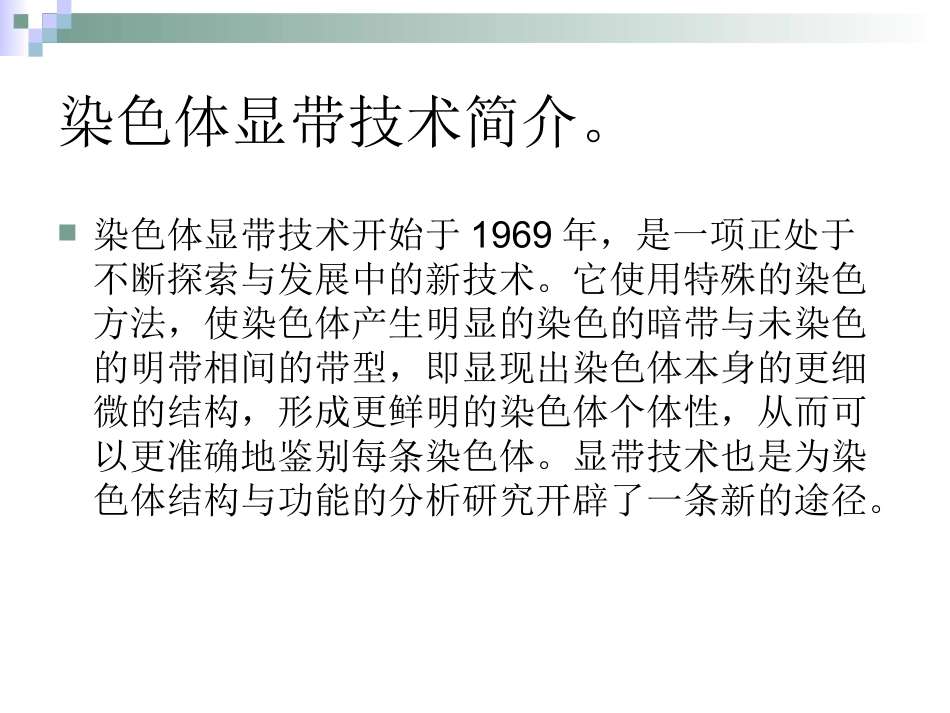 染色体显带的技术_第3页