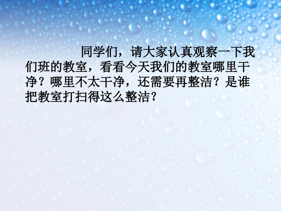 让我们的教室更清洁课件_第2页