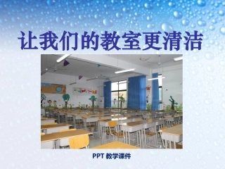 让我们的教室更清洁课件