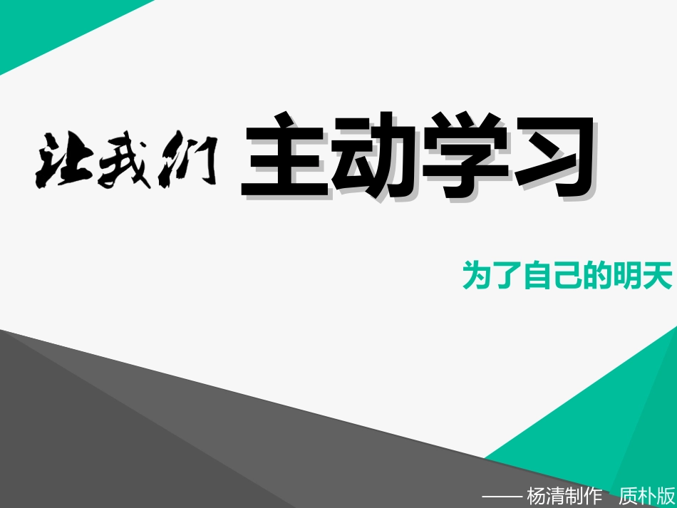 让我们主动学习_第2页