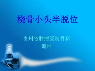 桡骨小头半脱位