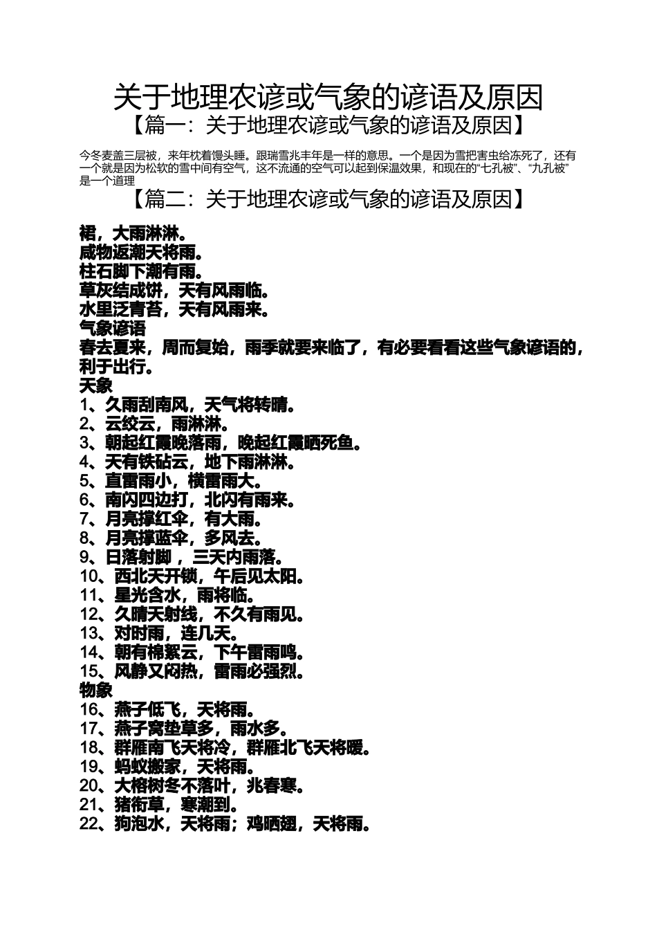 关于地理农谚或气象的谚语及原因_第1页