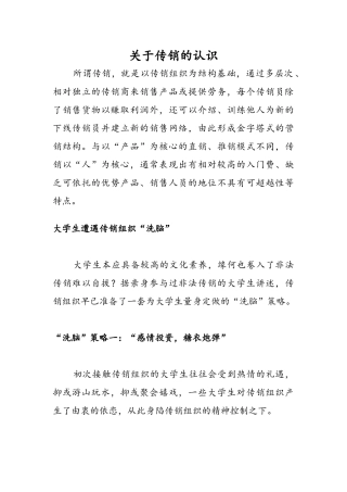 关于传销的认识