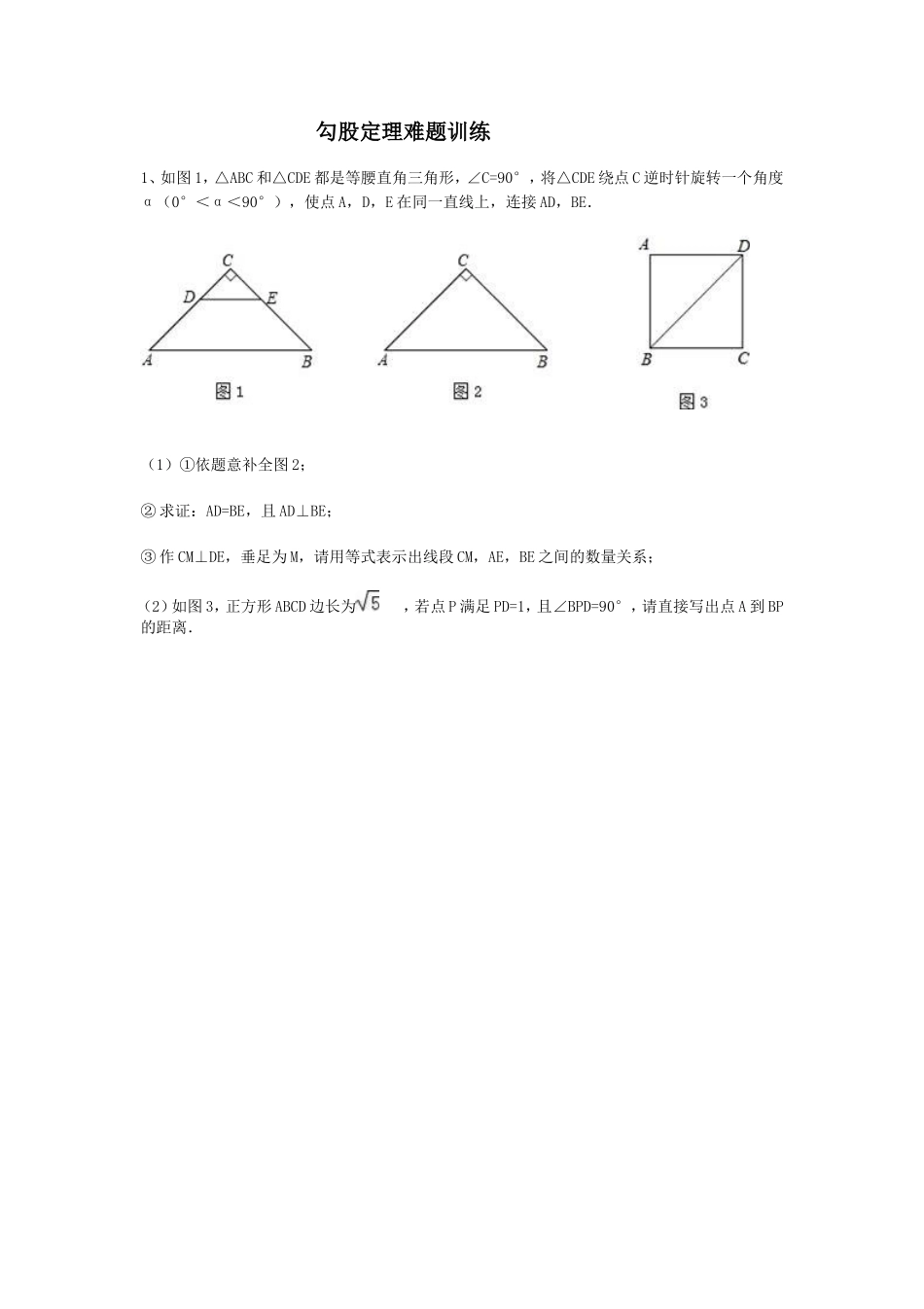 勾股定理难题训练_第1页