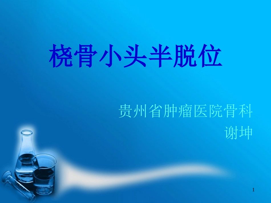 桡骨小头半脱位课件_第1页