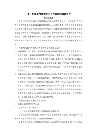 关于船舶电气技术专业人才需求的调研报告