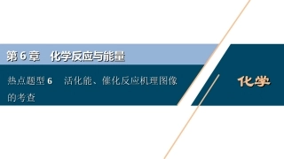 热点题型活化能催化反应机理图像的考查