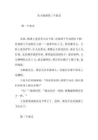 关于地球的三个童话